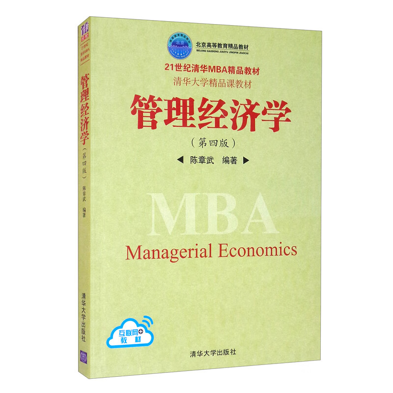 管理经济学（第四版）（21世纪清华MBA精品教材）高性价比高么？