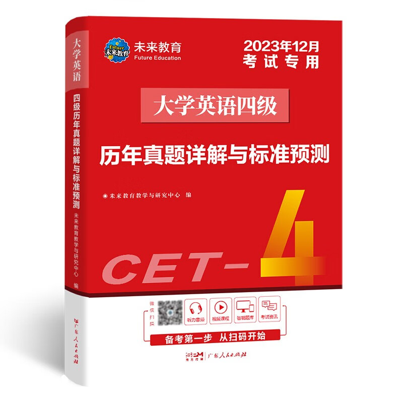 2023年12月 大学生英语四级 历年真题详解与标准预测