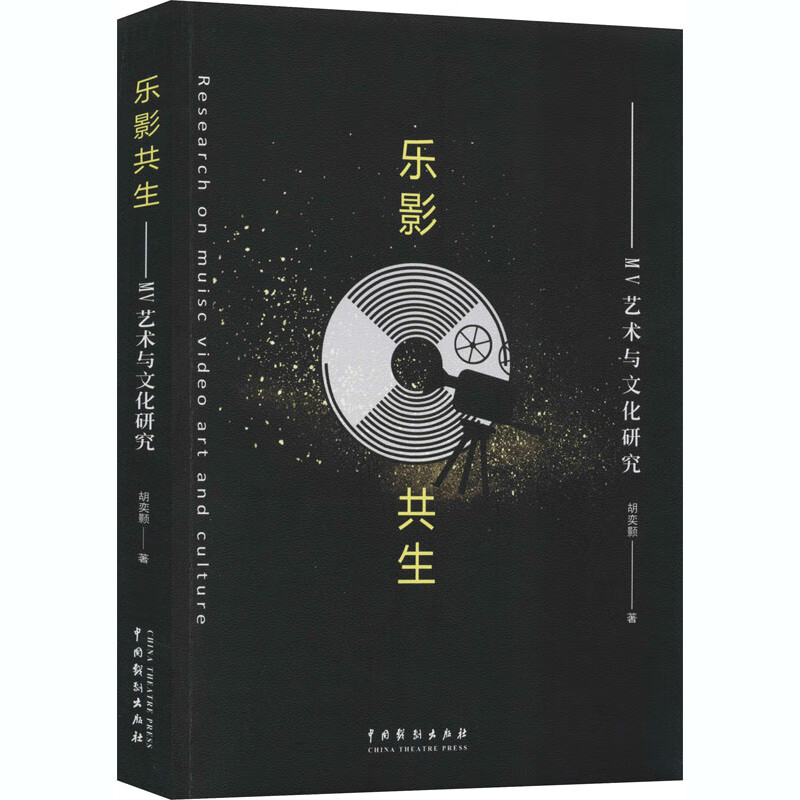 乐影共生 MV艺术与文化研究