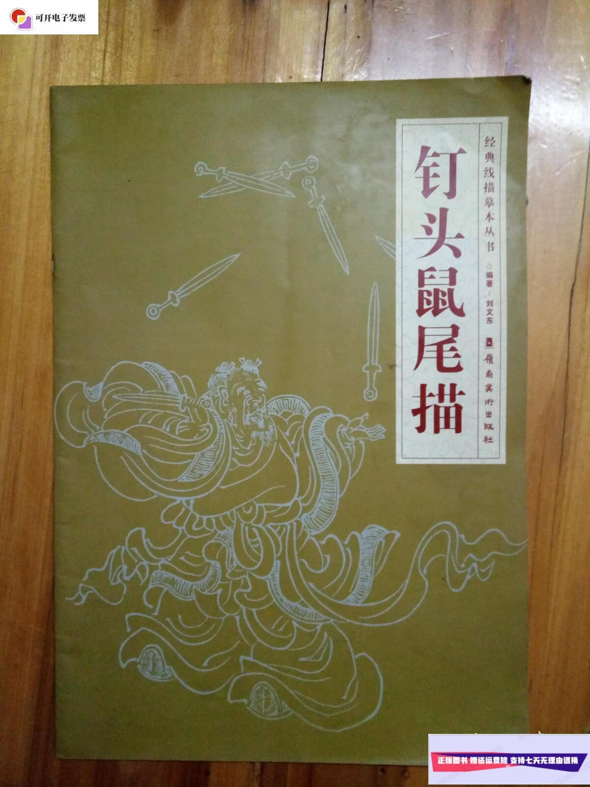 【二手9成新】钉头鼠尾描 /编著:刘文东 岭南美术出版社