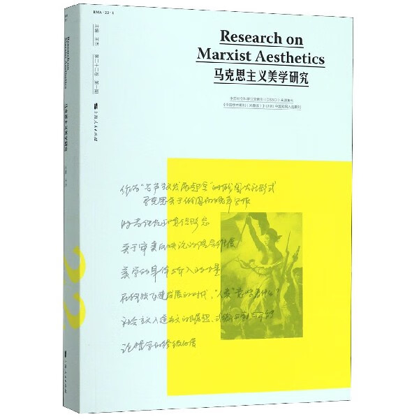 马克思主义美学研究(第22卷第1期)