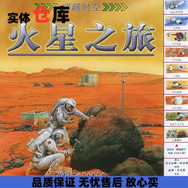 火星之旅—穿越时空 (英)哈里斯 编文,(英)丹尼斯 绘,郑炜炜 译