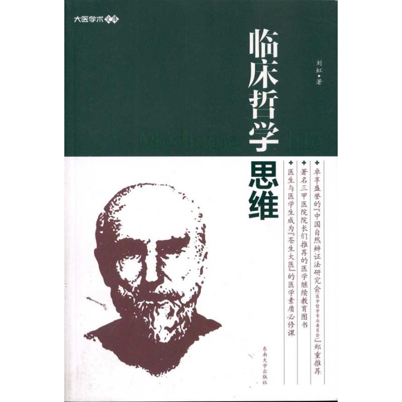 临床哲学思维 刘虹  书籍