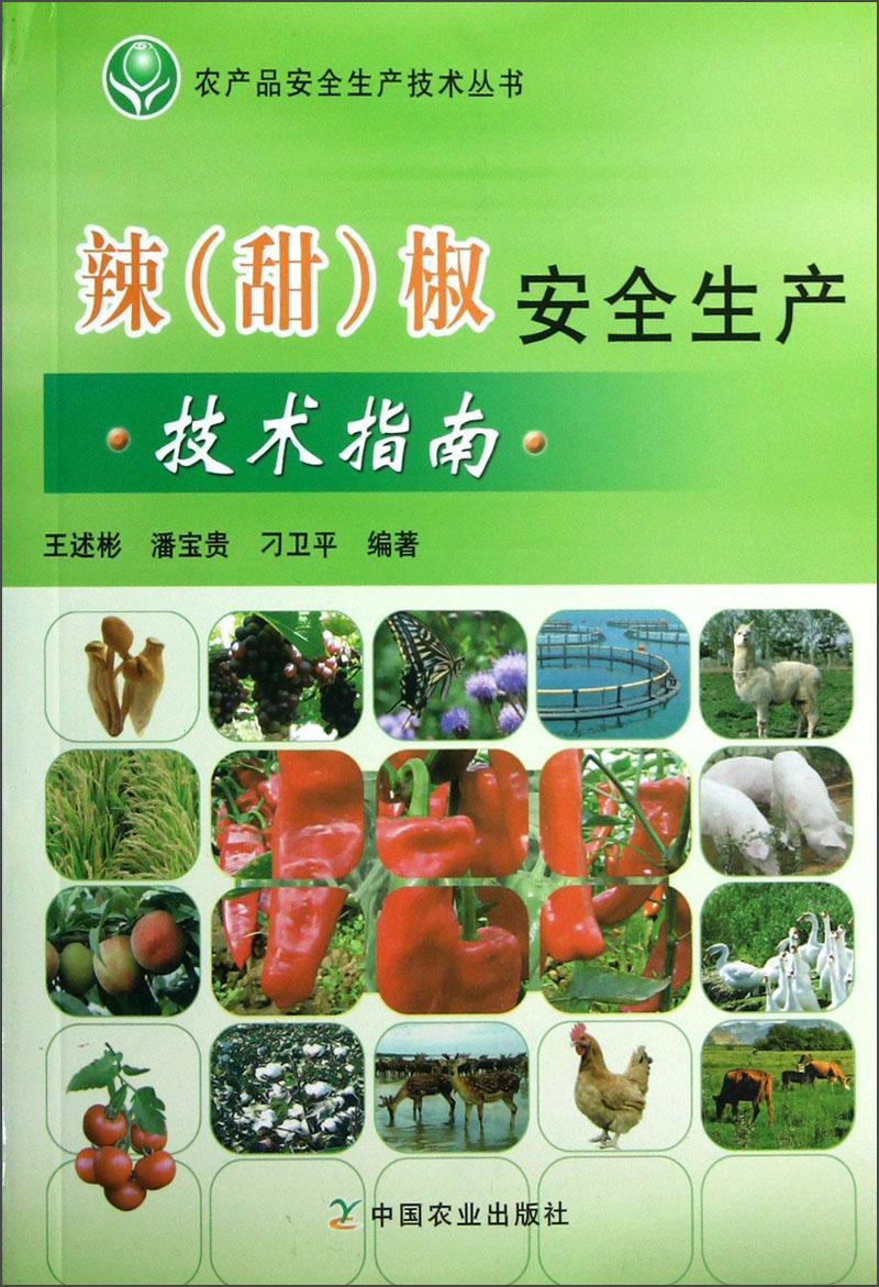包邮：辣(甜)椒生产技术指南 农业/林业 辣椒--蔬菜园艺 图书
