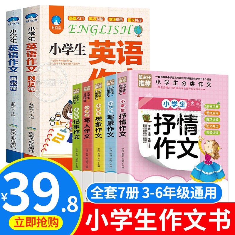 【挑选】作文书大全小学生三至五六年级四作文优选小学作文精选课外书籍3-4-5-6语文阅读与写作技巧起步作文选儿童读物上册下 小学生分类作文+英语全套7册
