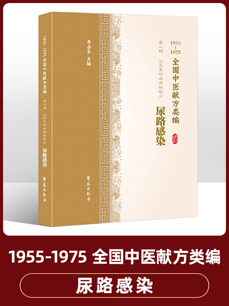 中医献方类编 三辑 泌尿系统疾病秘验方 尿路感染 排尿不畅 尿频 尿痛