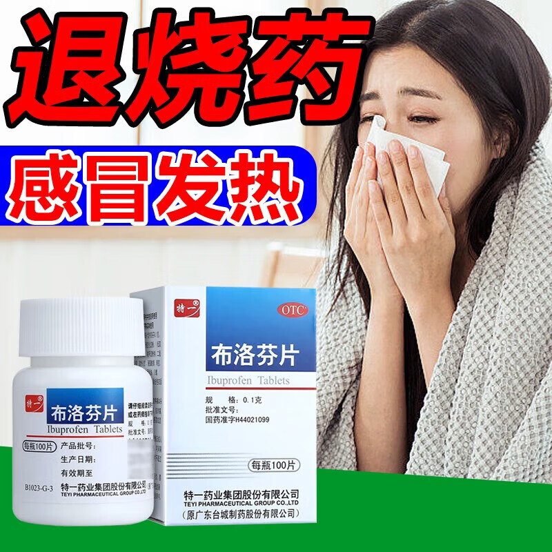 【现货现发】退烧药特一 布洛芬片 100片发烧发热头痛牙痛痛经神经痛