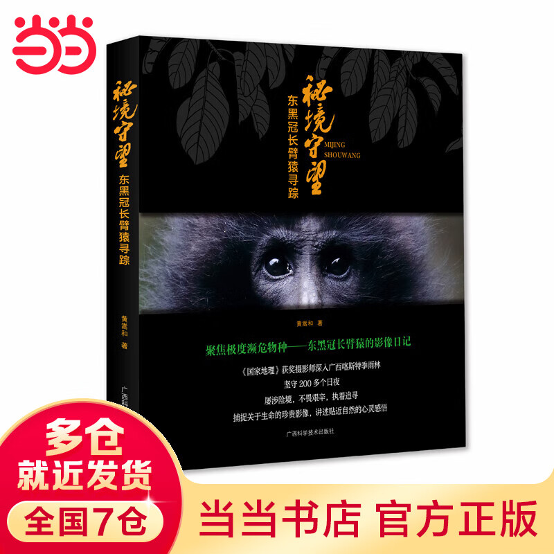 秘境守望——东黑冠长臂猿寻踪