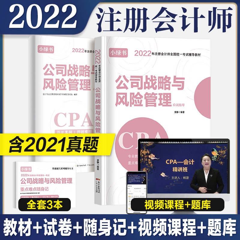 2022年注册会计师考试教材辅导书应试指导及历年真题库考前押题 公司战略