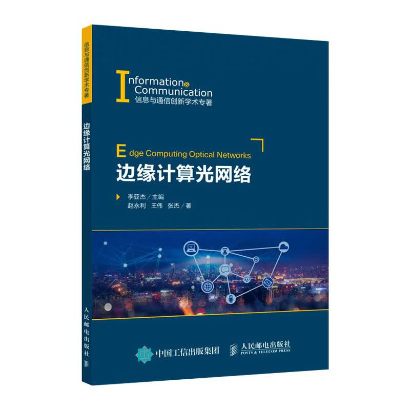 边缘计算光网络