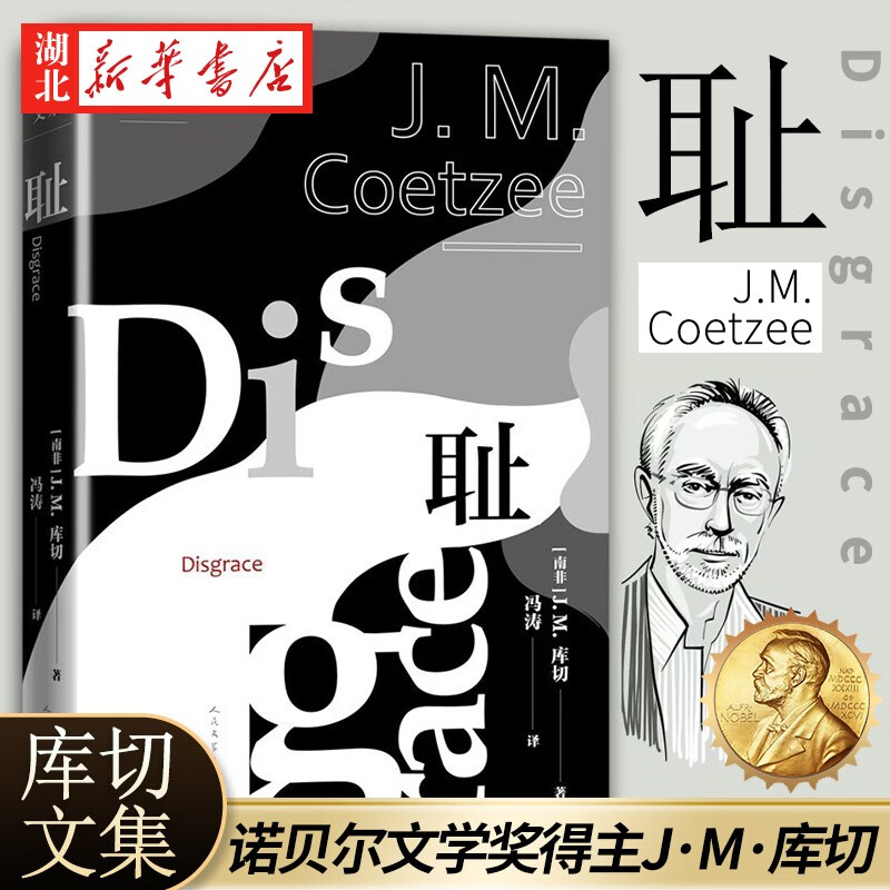 正版图书 库切文集 耻 诺贝尔文学奖得主JM库切代表作 全新译本经典布克奖 人民文学出版社 湖北新华书店旗舰店