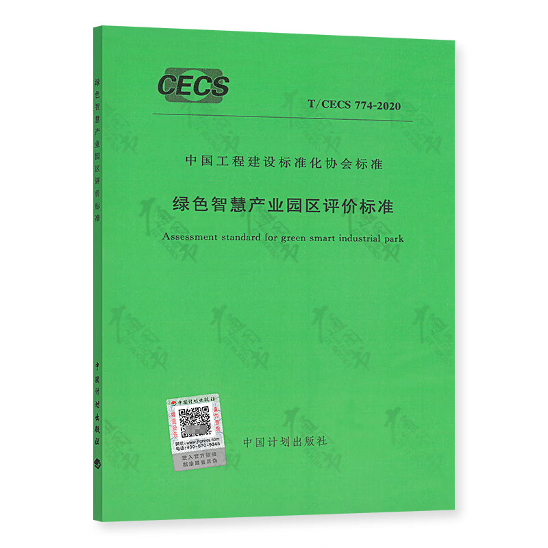 T/CECS 774-2020 绿色智慧产业园区评价标准