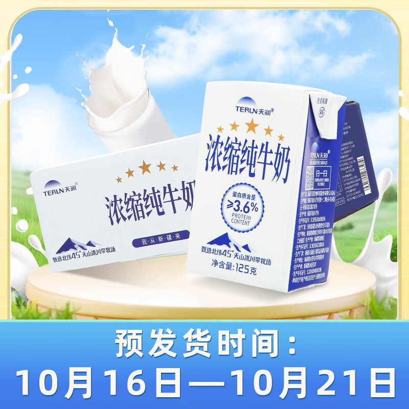 天润（terun）新疆浓缩纯牛奶 常温早餐奶125g*20盒 尝鲜装20盒怎么看?