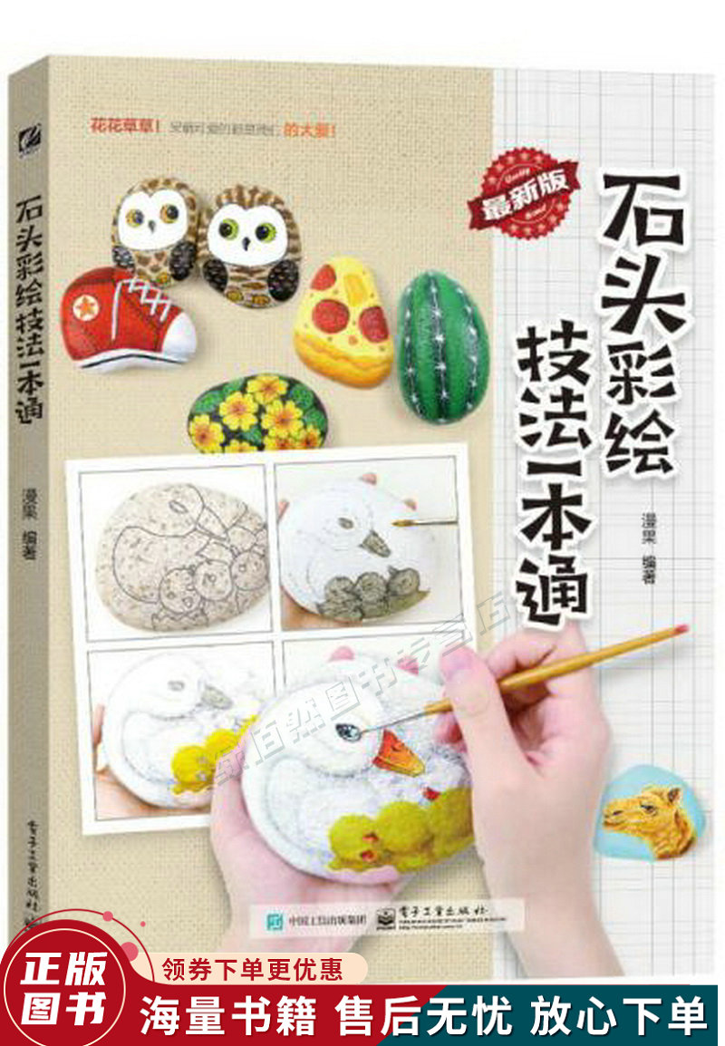 石头彩绘技法一本通全彩
