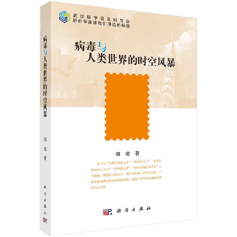 病毒与人类世界的时空风暴/刘欢