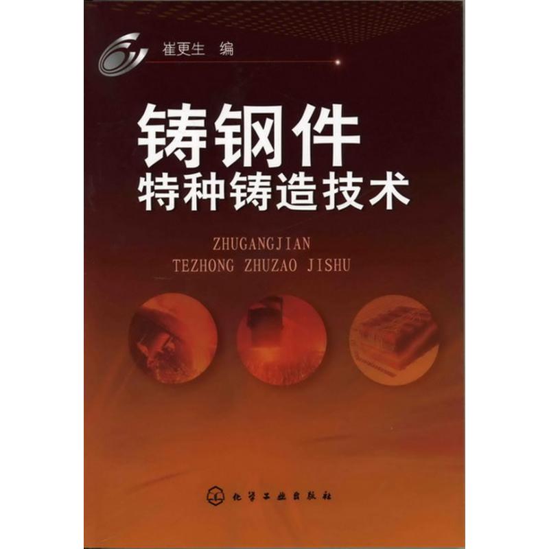 铸钢件特种铸造技术 崔更生 编 作 书籍