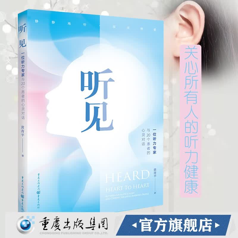 听见——一位听力专家与20个患者的心灵对话 黄青平/作品听力预防保护 听力障碍人群世界