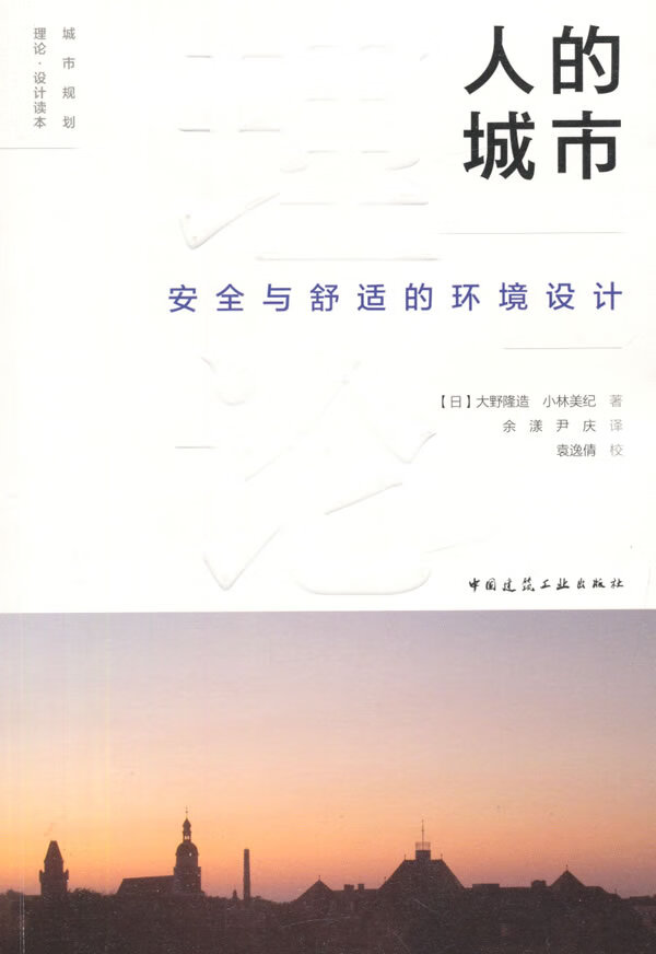 人的城市:安全与舒适的环境设计【正版图书】