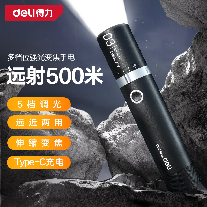 得力（deli）手電筒強光手電Type-C充電燈家用便攜戶外照明應(yīng)急燈居家遠(yuǎn)游必備 1000流明+無極變焦+旋轉(zhuǎn)調(diào)光