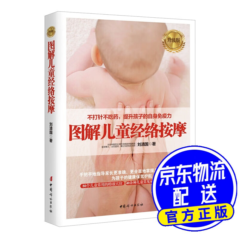 图解儿童经络按摩（升级版）