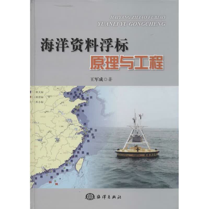 海洋资料浮标原理与工程