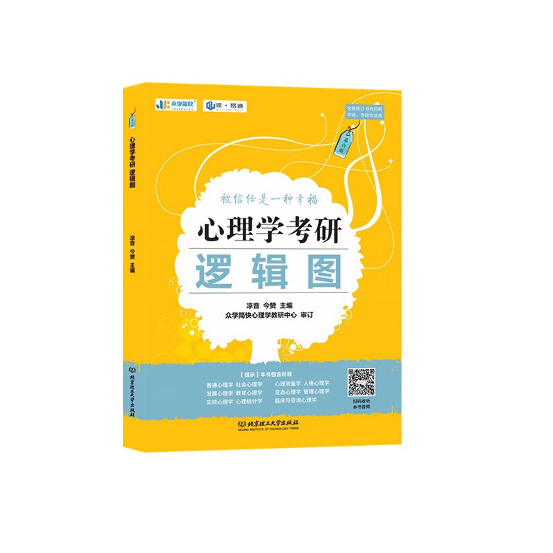 凉音备考2024心理学考研 大纲解析【上册】+逻辑图赠背诵手册 专硕 学硕均适用考研黄皮书详情图