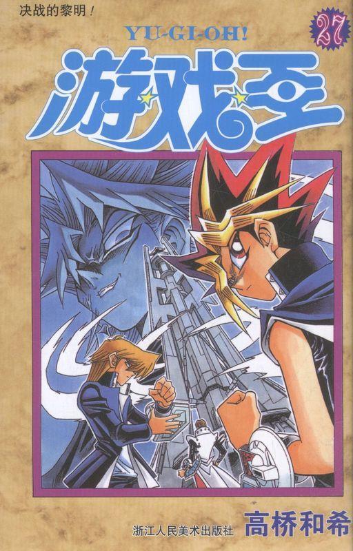 游戏王·卷27:决战的黎明 [日] 高桥