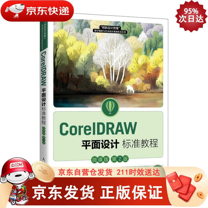 CorelDRAW平面设计标准教程（微课版 第2版） 人民邮电出版社 9787115564085正版