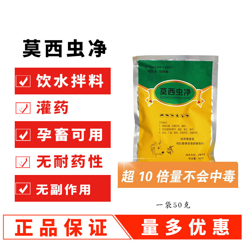 莫西虫净兽用莫拉菌素驱虫药打虫药猪牛羊鸡鸭鹅除癞灵500g兽药 1袋
