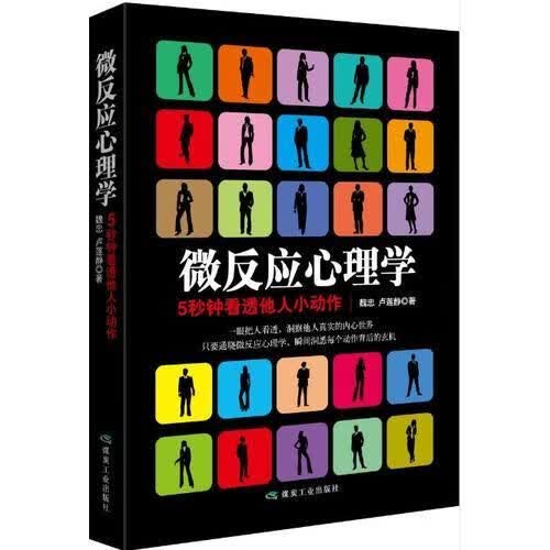 微反应心理学9787502059538