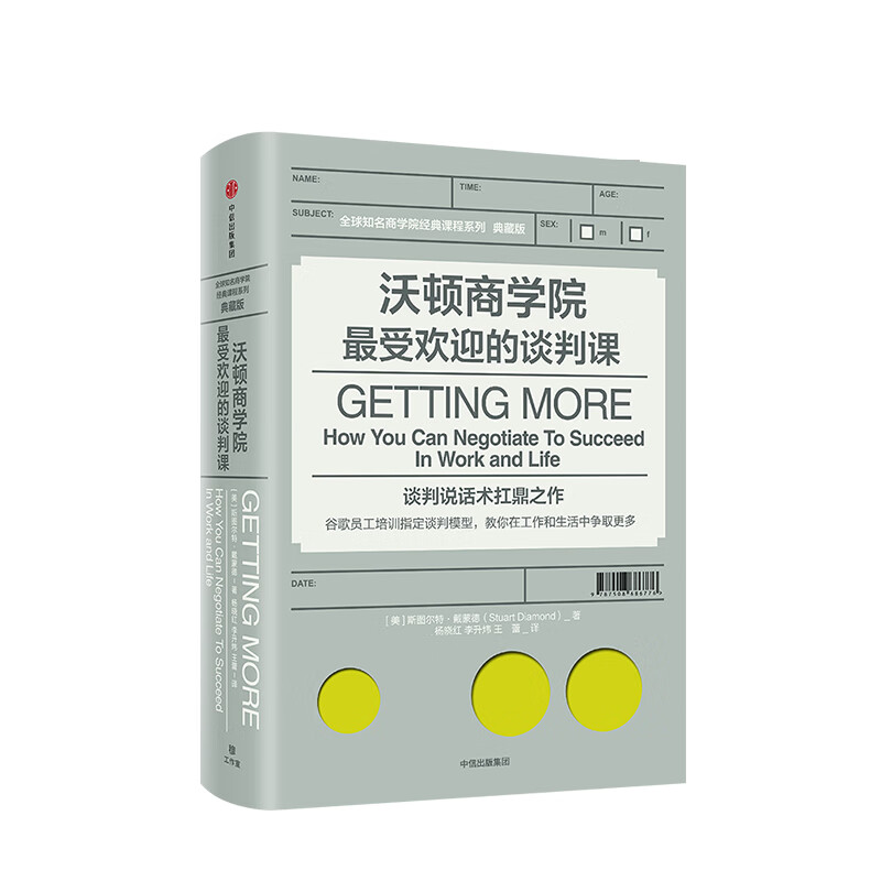 【包邮】沃顿商学院受欢迎的谈判课 斯图尔特 戴蒙德 著 社图书 书