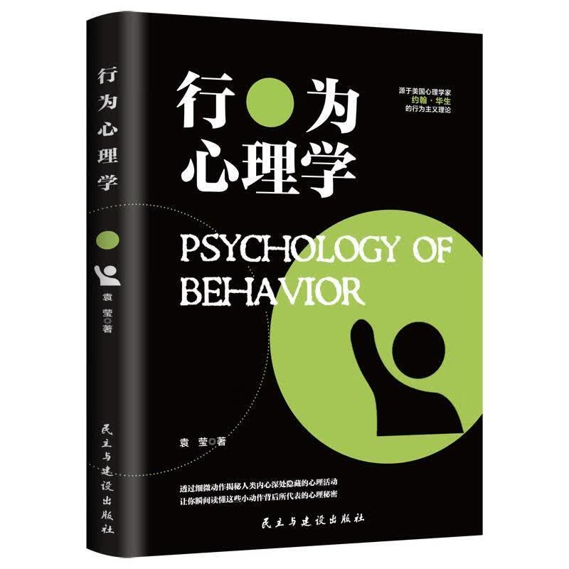 包邮：行为心理学 心理学  图书