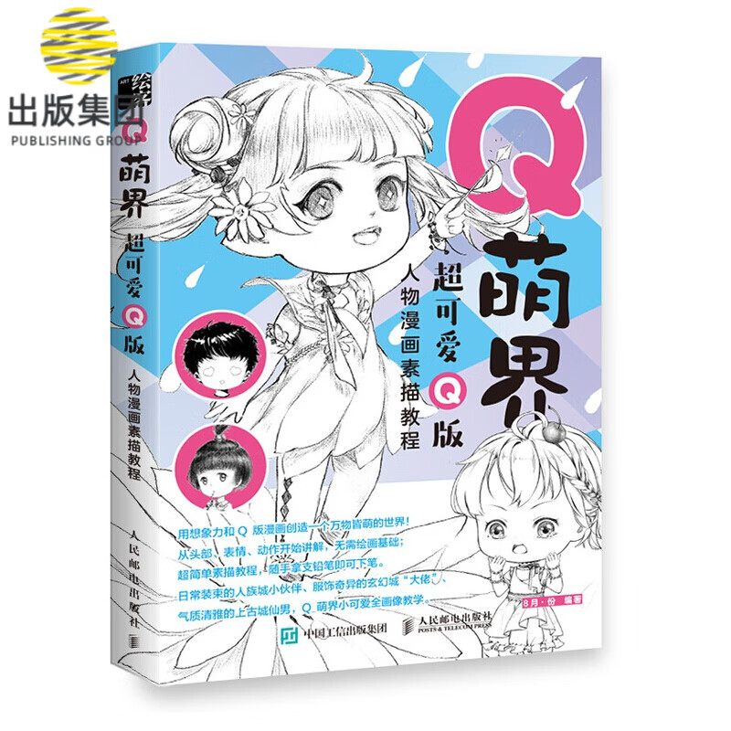 Q萌界超可爱Q版人物漫画素描教程