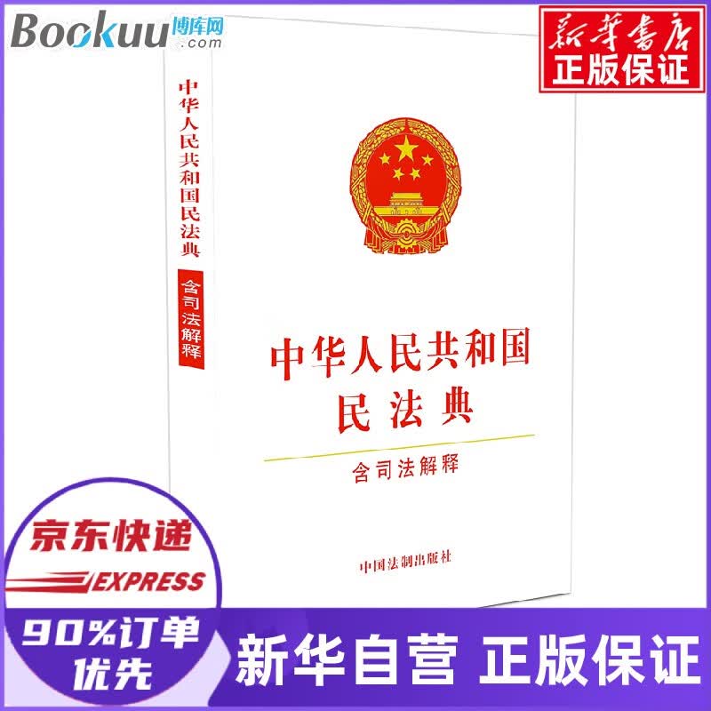 中华人民共和国民法典【实用版】+生活中的民法典(看图学法) 民法典 白皮版 含司法解释2021