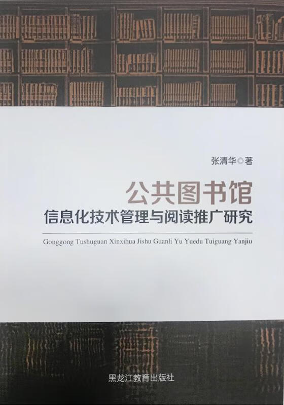 公共图书馆信息化技术管理与阅读推广研究 