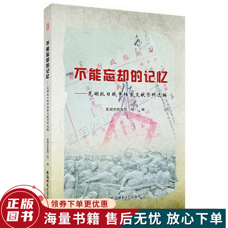不能忘却的记忆-芜湖抗日战争档案文献资料选编