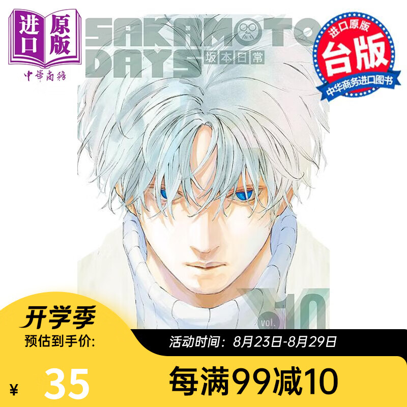 漫画 SAKAMOTO DAYS 坂本日常 10 首刷限定版 铃木祐斗 台版漫画书 东立出版