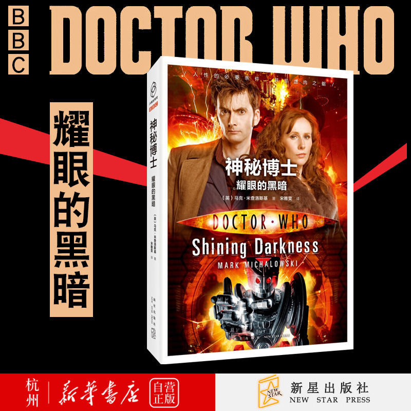 耀眼的黑暗/神秘博士