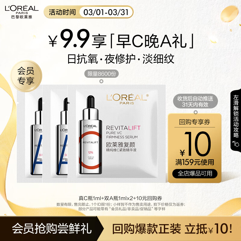 欧莱雅真C瓶1ml+双A瓶1ml*2 早C晚A精华派样盒会员专享龙年尝鲜礼返券