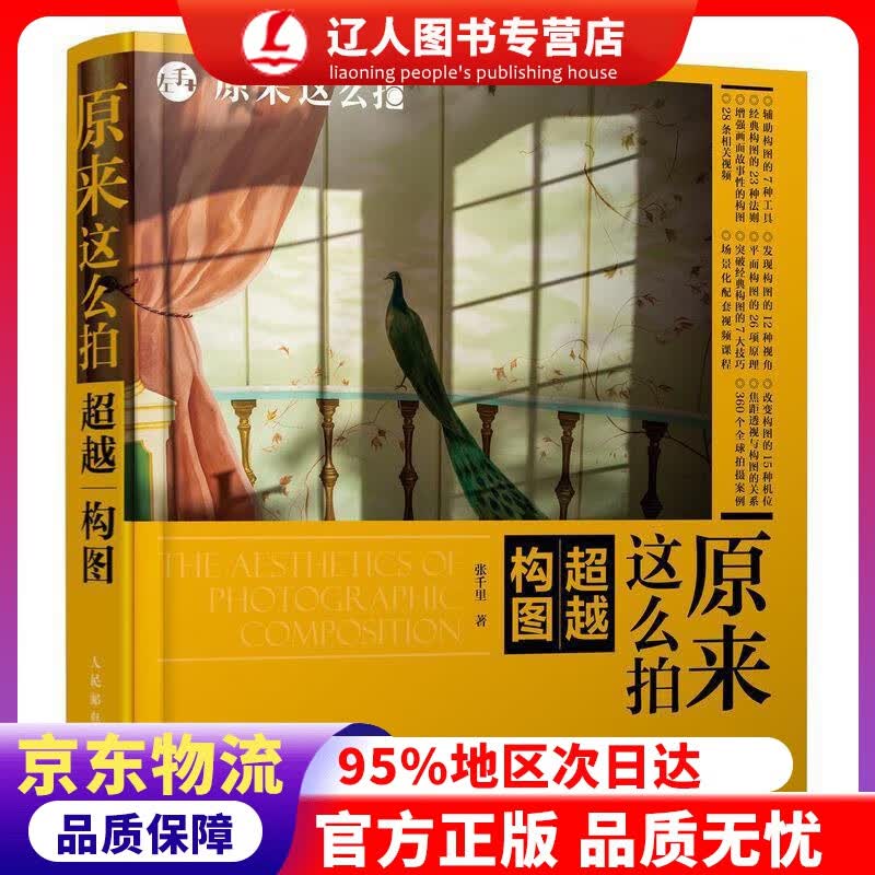 正版 原来这么拍 构图 张千里 著 人民邮电出版社 9787115528759