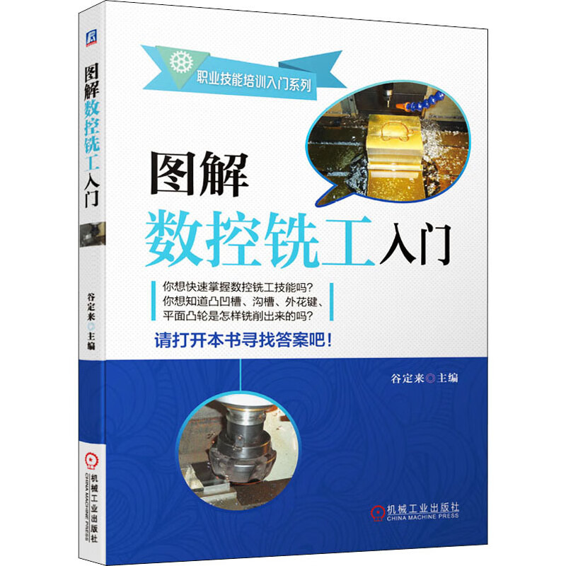 谷定来 凸凹槽 沟槽 外花键 平面凸轮 铣削 铣床 手工编程操作 自动