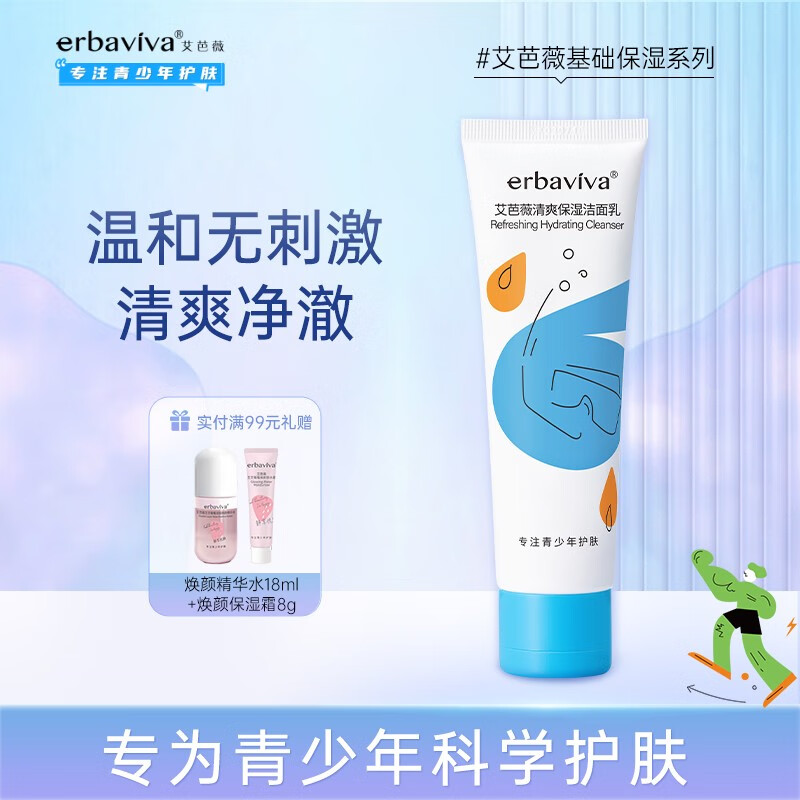 艾芭薇（Erbaviva） 清爽保湿洁面乳80g清痘控油祛痘水润保湿青少年青春期学生洗面奶 洁面（80g）