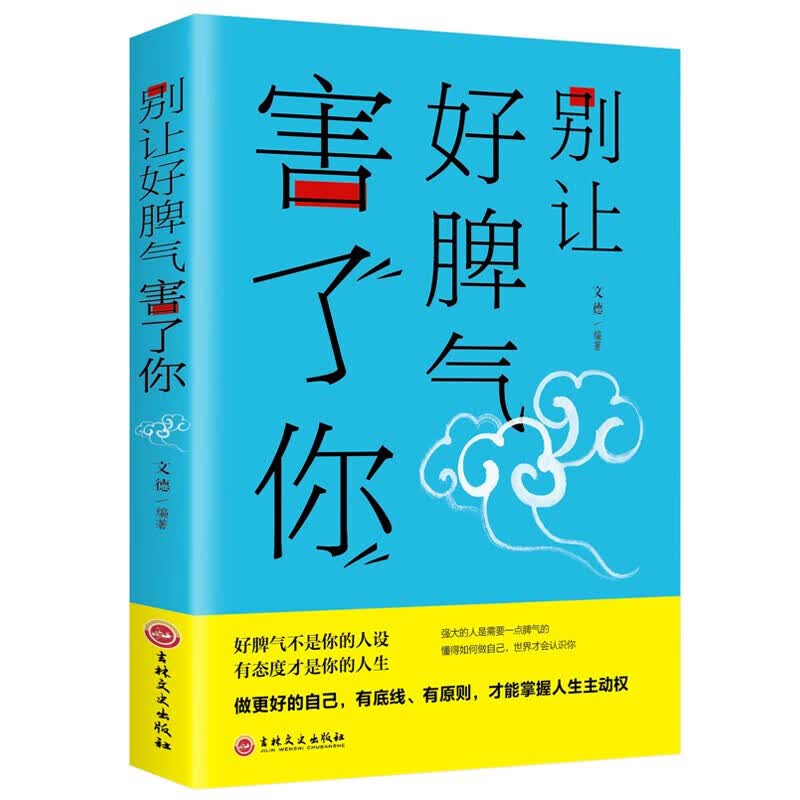 别让好脾气害了你 人际交往沟通说话销售技巧男女社会心理学书籍心灵鸡汤书籍 为人处世社交书籍书