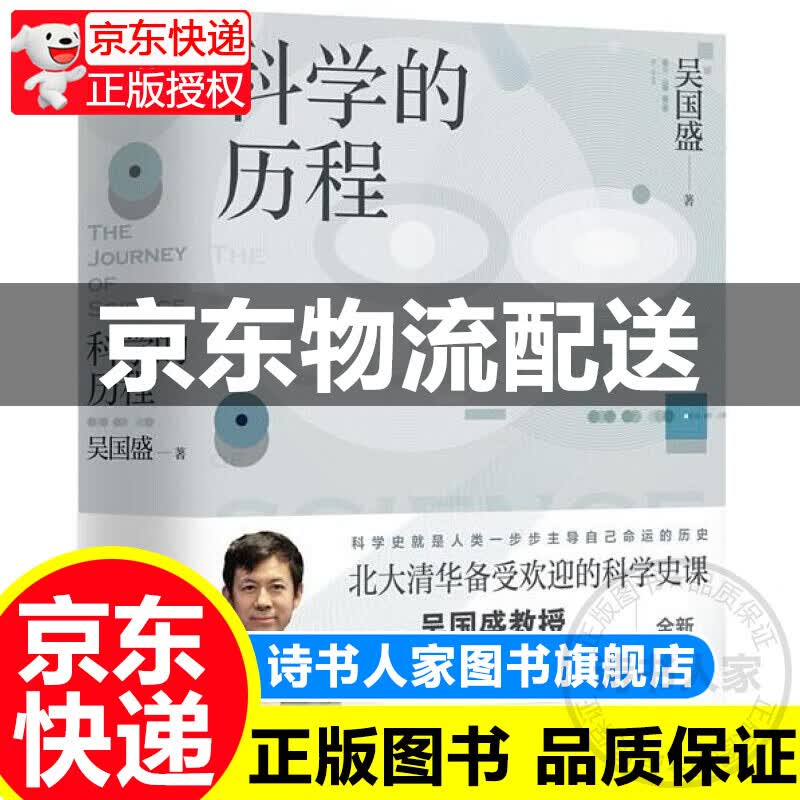 科学的历程（修订第4版）