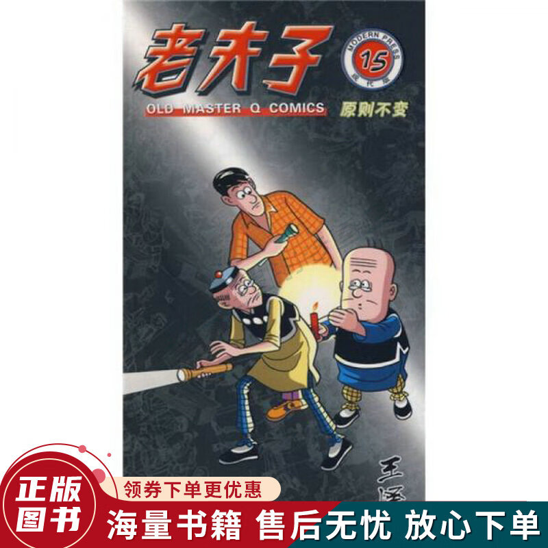 老夫子15:原则不变现代版