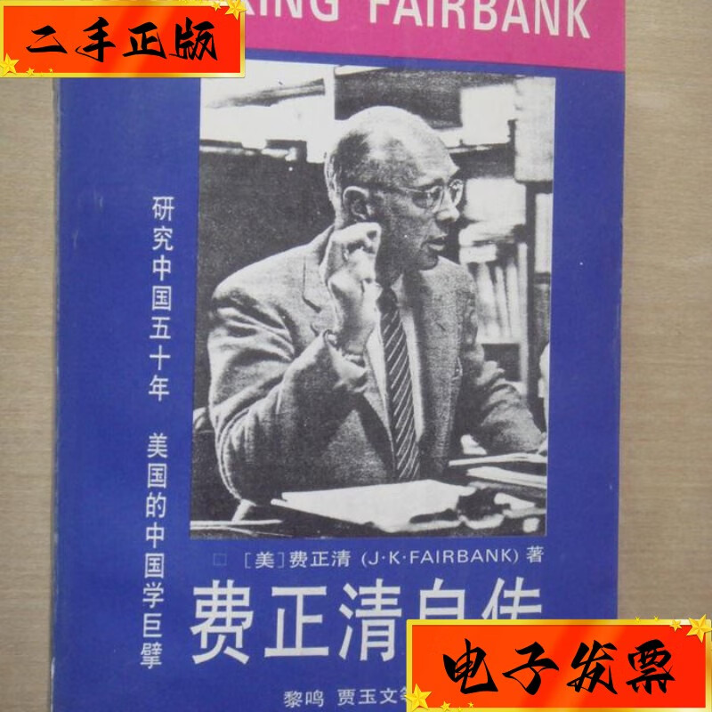 【二手九成新】费正清自传 天津人民出版社
