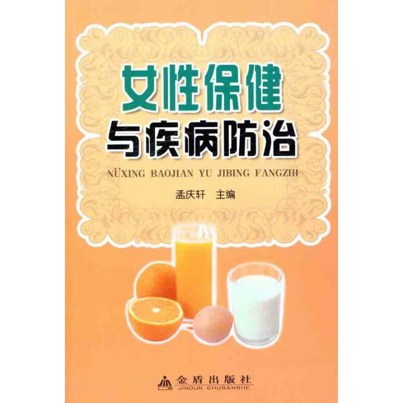 女性保健与疾病防治