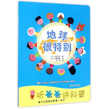 地球很特别(儿童读物)