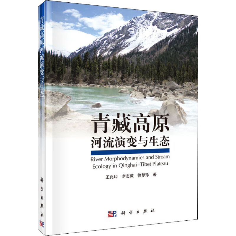青藏高原河流演变与生态 王兆印 等 书籍