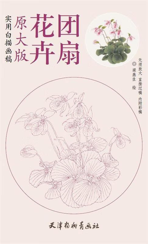 花卉团扇 梁燕生【书】